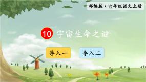 人教部编版六年级上册宇宙生命之谜备课课件ppt