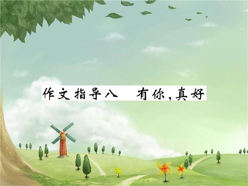 作文指导八 有你,真好第1页