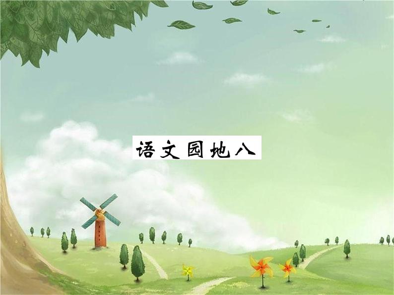 语文园地八第1页