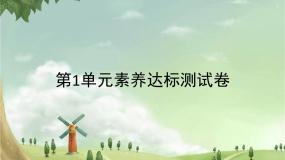 统编版语文六年级上册 第1单元素养达标测试卷课件