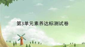 统编版语文六年级上册 第3单元素养达标测试卷 课件
