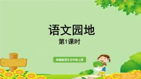 小学语文人教部编版五年级上册语文园地课文课件ppt