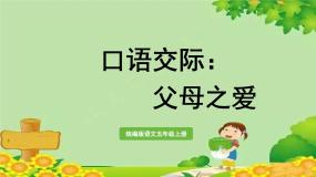 小学语文人教部编版五年级上册口语交际：父母之爱说课ppt课件