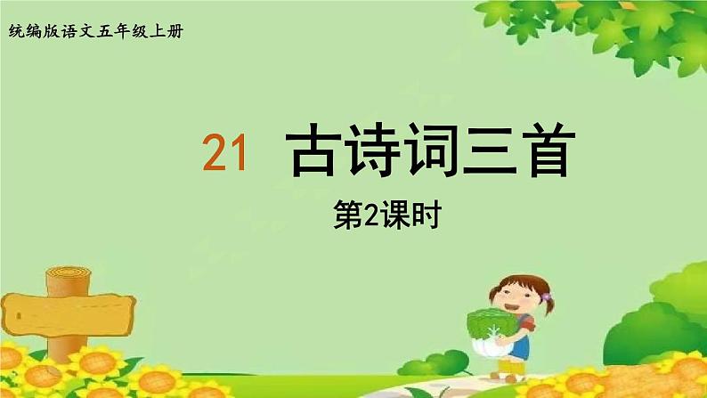 统编版语文五年级上册 21.古诗词三首课件01