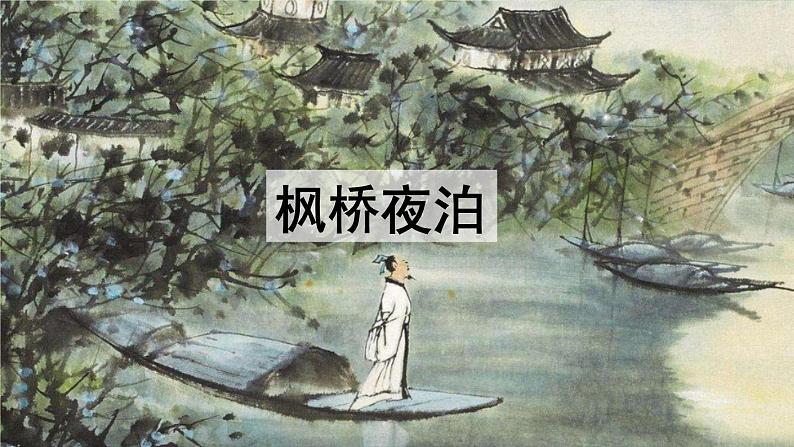 统编版语文五年级上册 21.古诗词三首课件03