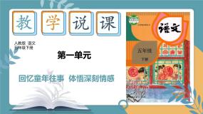 五年级下册第一单元 说课课件