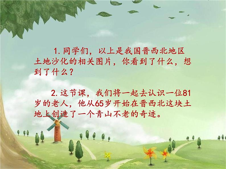 统编版语文六年级上册 19《青山不老》课件03