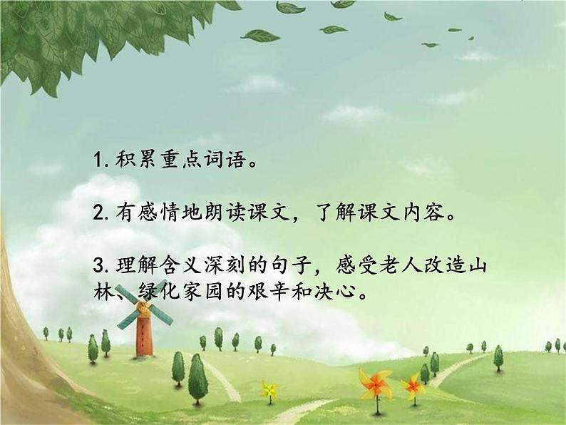 统编版语文六年级上册 19《青山不老》课件04