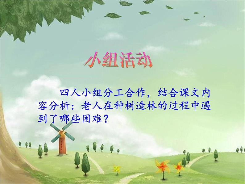 统编版语文六年级上册 19《青山不老》课件07