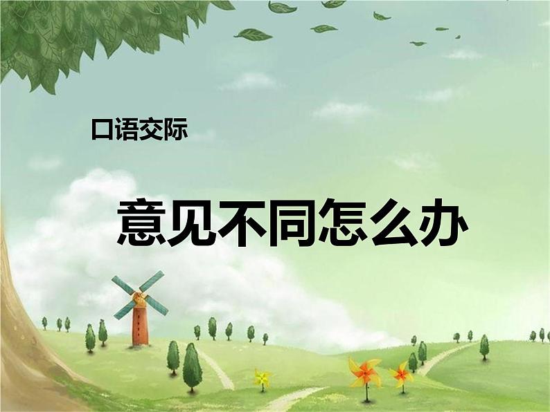 统编版语文六年级上册 口语交际:意见不同怎么办课件01