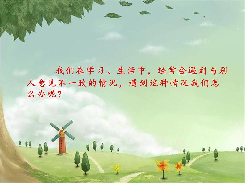 统编版语文六年级上册 口语交际:意见不同怎么办课件02