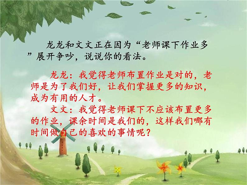 统编版语文六年级上册 口语交际:意见不同怎么办课件03
