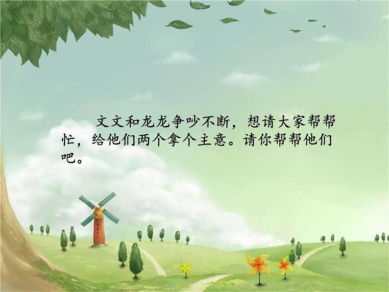 统编版语文六年级上册 口语交际:意见不同怎么办课件04