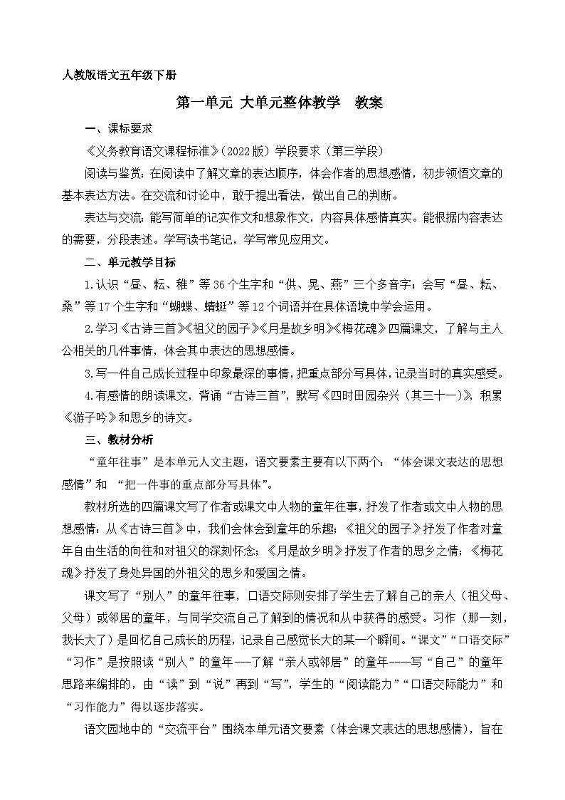 五年级语文下册第一单元:大单元整体教学  教案01
