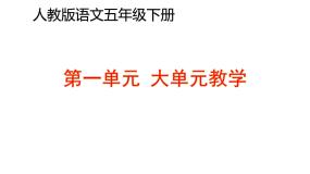 五年级语文下册第一单元：大单元整体教学 课件