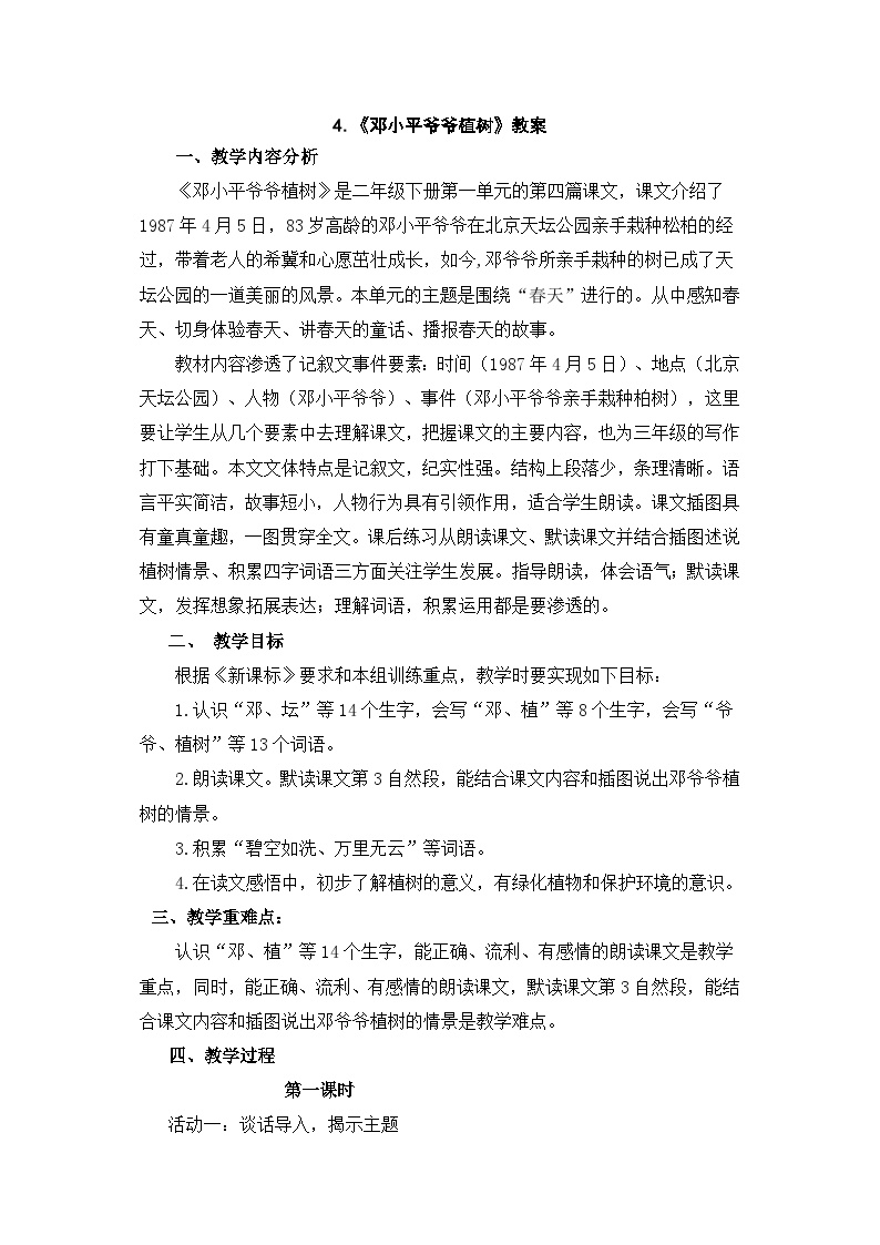 语文二年级下册邓小平爷爷植树教案设计