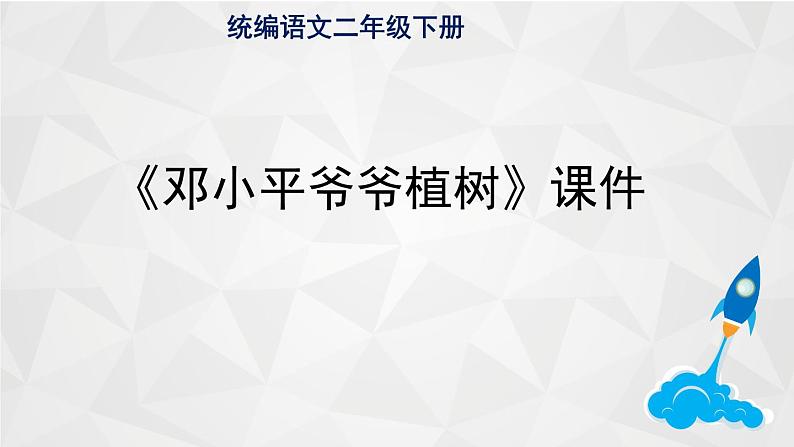 4.邓小平爷爷植树 课件第1页