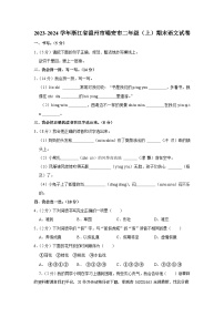 04，浙江省温州市瑞安市2023-2024学年二年级上学期期末语文试卷