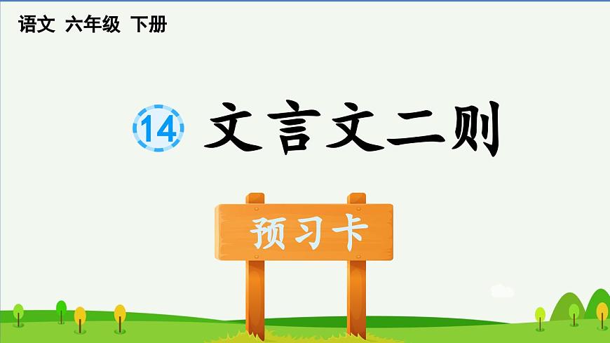 部編六年級語文下冊第14課文言文二則預(yù)習(xí)課件第1頁