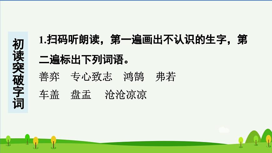 部編六年級語文下冊第14課文言文二則預(yù)習(xí)課件第2頁