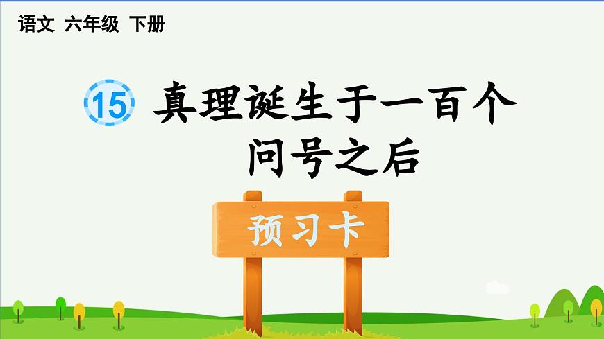 第15課真理誕生于一百個(gè)問(wèn)號(hào)之后預(yù)習(xí)課件第1頁(yè)