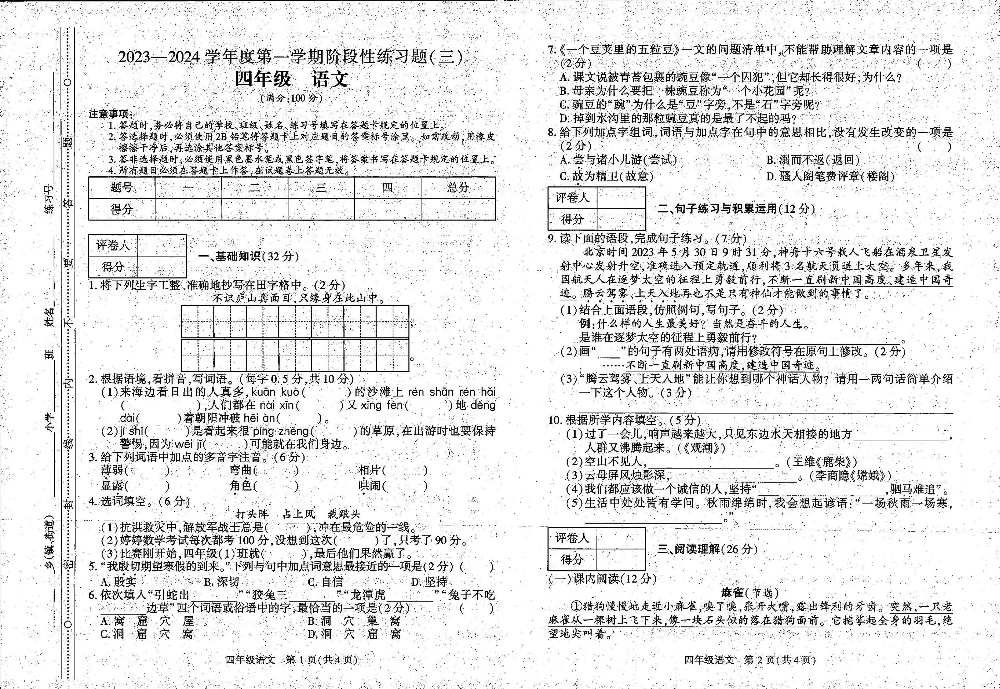 贵州省毕节市长春堡镇中心小学2023-2024学年四年级上学期12月月考语文试卷