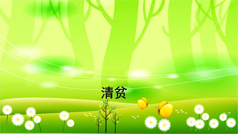 统编版语文五年级下册 12 清贫课件01