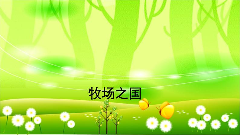 统编版语文五年级下册 19 牧场之国课件01