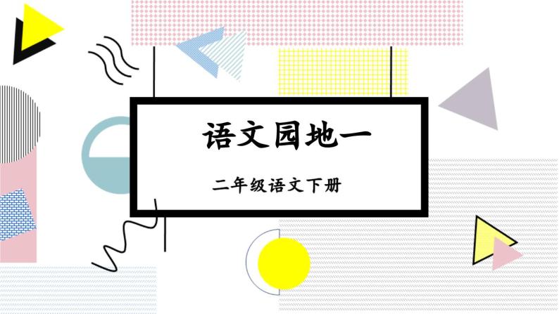 部编版小学语文二下语文园地一课件+教案01