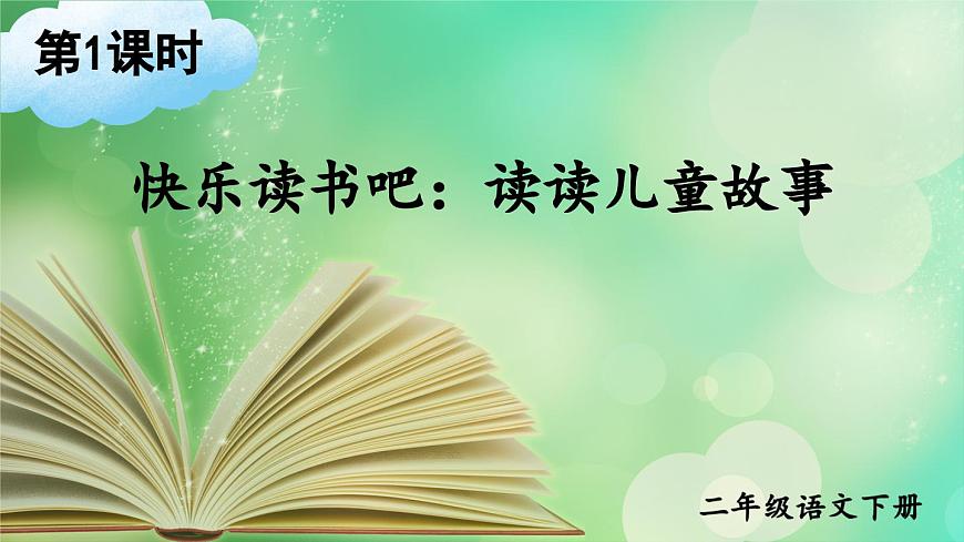 快樂(lè)讀書(shū)吧：讀讀兒童故事 課件第2頁(yè)
