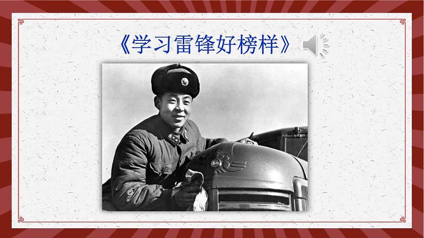 5 雷鋒叔叔，你在哪里 課件第3頁