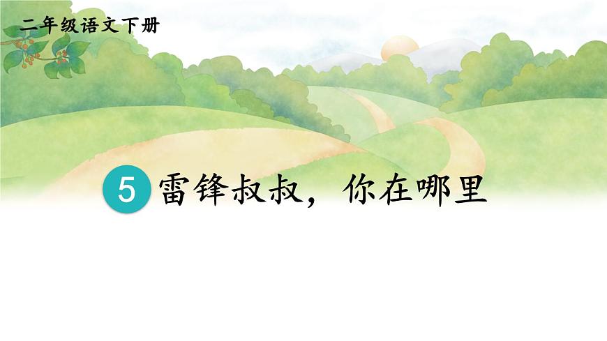 5 雷鋒叔叔，你在哪里 課件第6頁