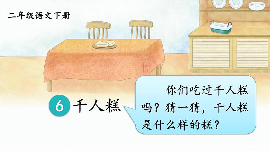 6 千人糕 課件第5頁(yè)