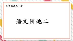 小学语文人教部编版二年级下册语文园地二一等奖ppt课件