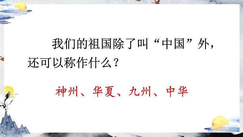 部编版小学语文二下识字1 神州谣课件+教案05