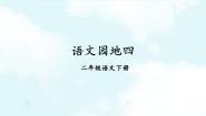 人教部编版二年级下册语文园地四公开课课件ppt