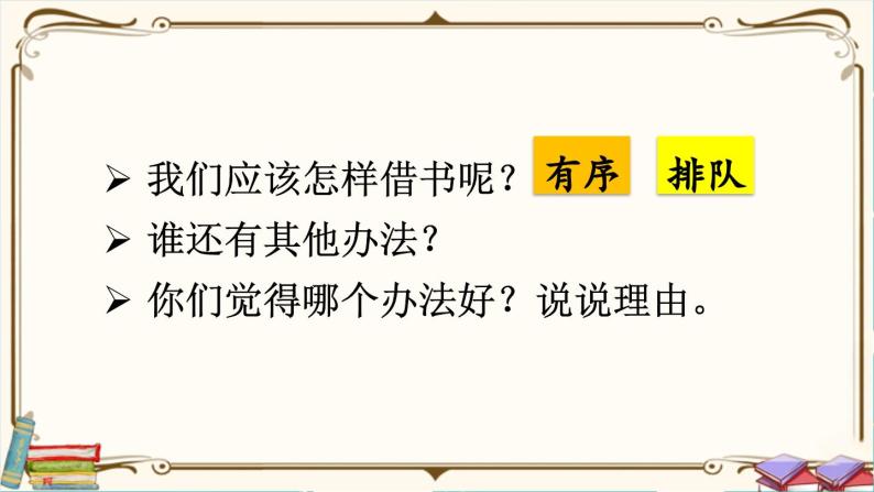 部编版小学语文二下口语交际：图书借阅公约课件+教案06