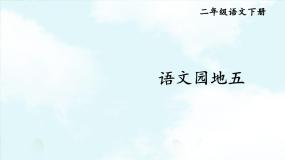 人教部编版二年级下册课文4语文园地五公开课课件ppt