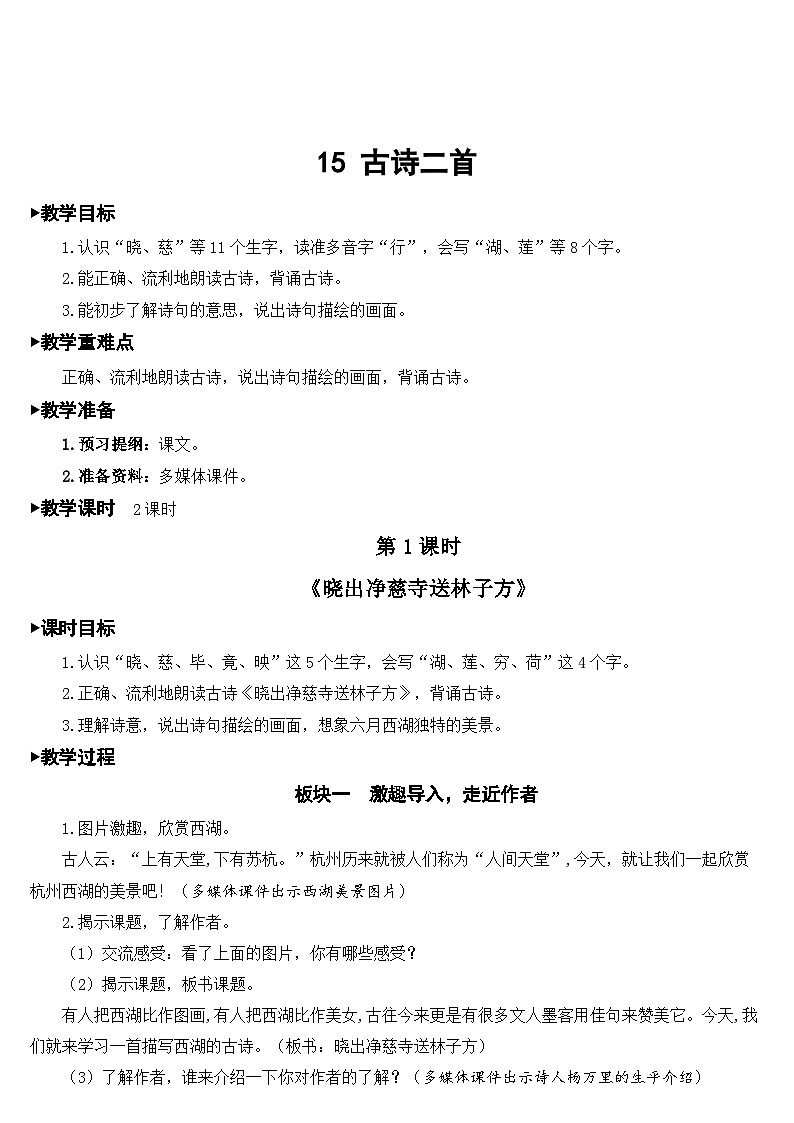 部编版小学语文二下15 古诗二首课件+教案03