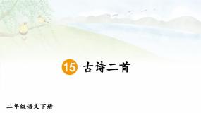 小学语文人教部编版二年级下册绝句一等奖课件ppt