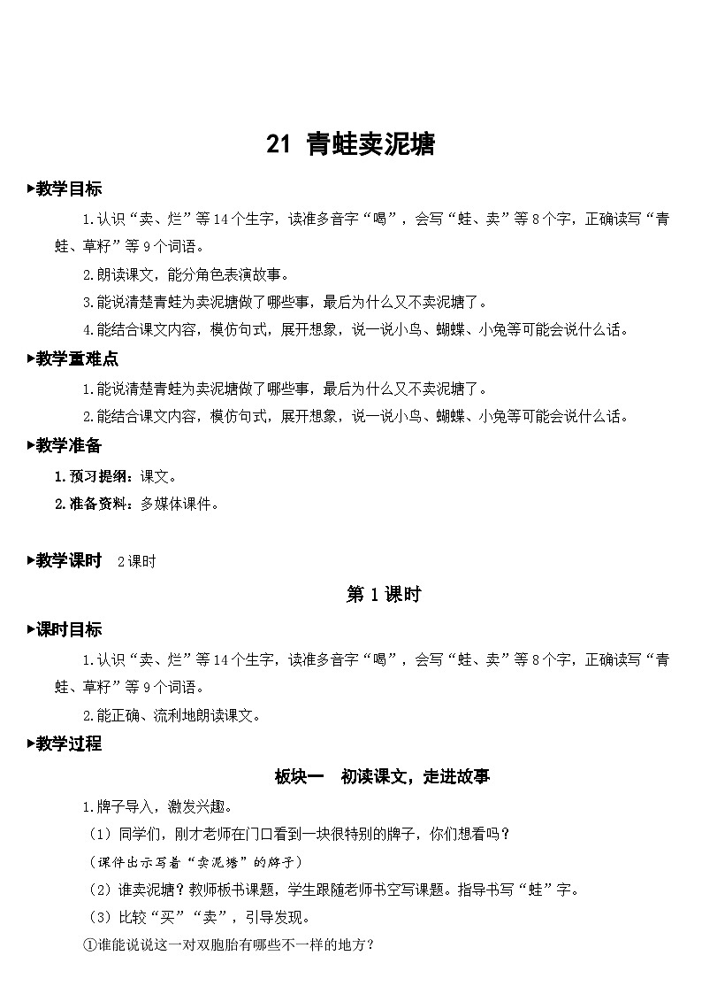 部编版小学语文二下21 青蛙卖泥塘课件+教案01