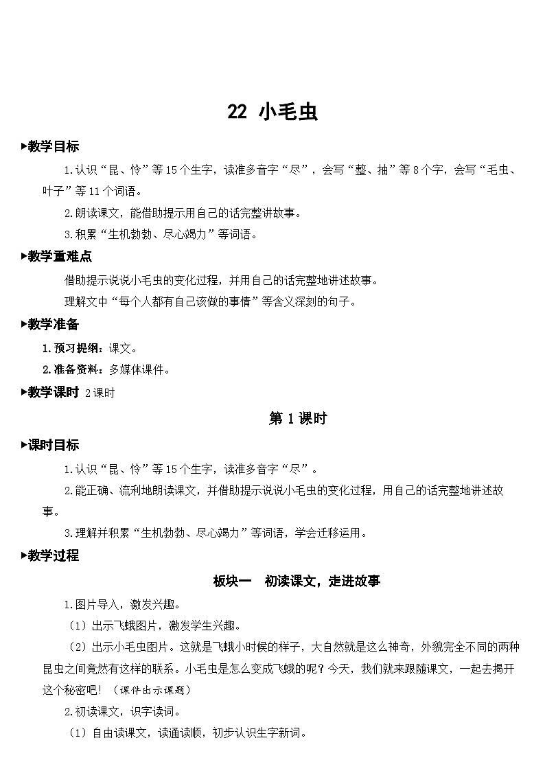 部编版小学语文二下22 小毛虫课件+教案01