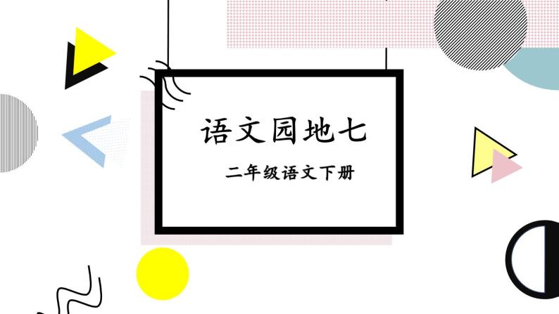 部编版小学语文二下语文园地七课件+教案01