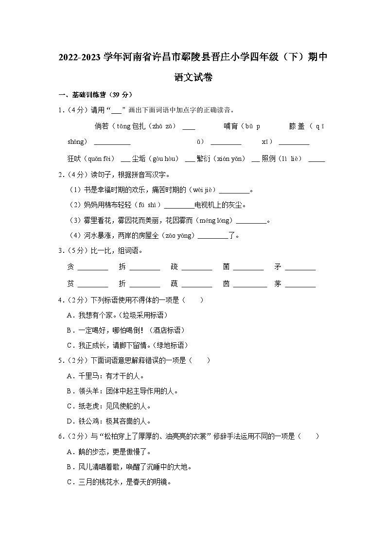 2022-2023学年河南省许昌市鄢陵县晋庄小学四年级(下)期中语文试卷第1页