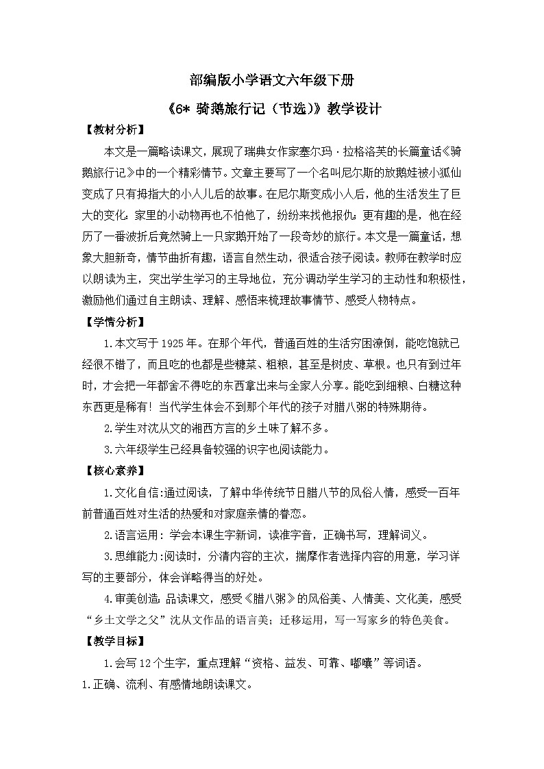 【核心素养目标】部编版小语文六下 6《骑鹅旅行记(节选)》教案第1页