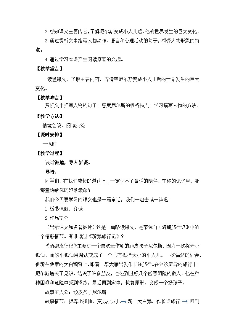 【核心素养目标】部编版小语文六下 6《骑鹅旅行记(节选)》教案第2页