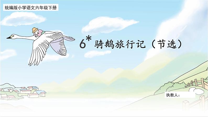 部编版小语文六下 6*《骑鹅旅行记(节选)》课件第1页