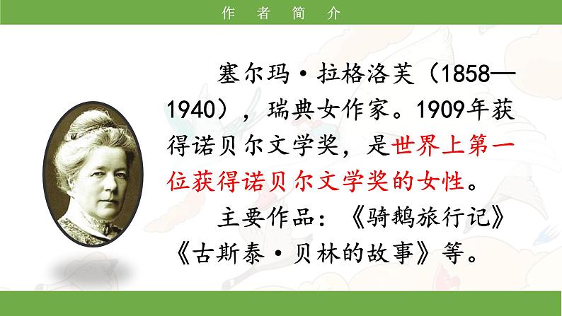 部编版小语文六下 6*《骑鹅旅行记(节选)》课件第4页