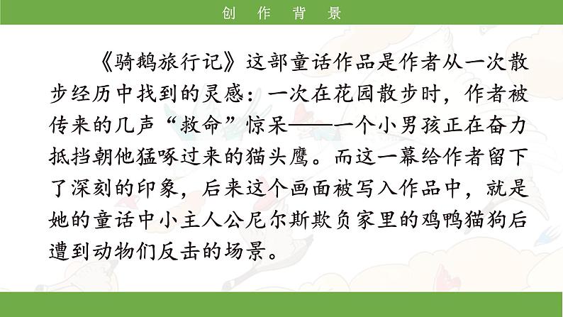 部编版小语文六下 6*《骑鹅旅行记(节选)》课件第6页
