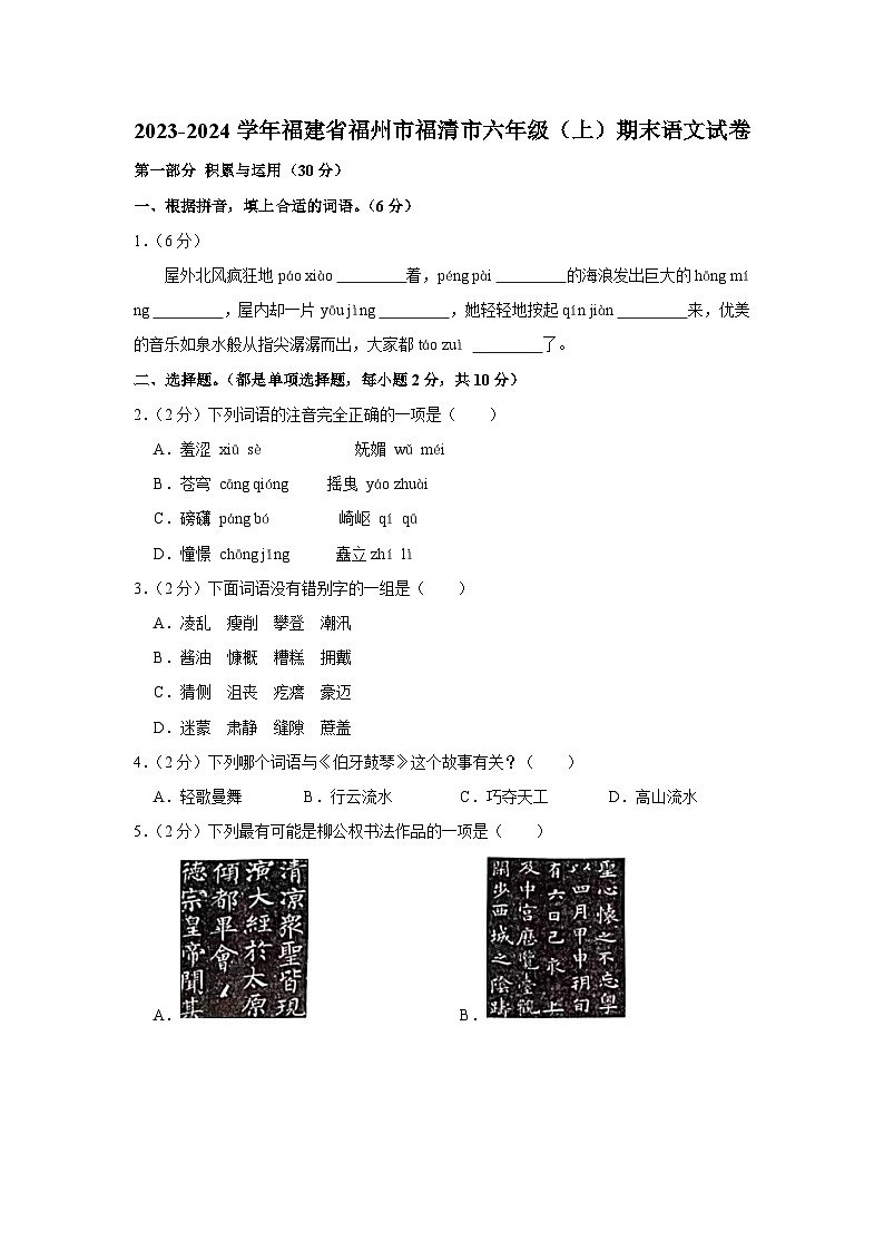 福建省福州市福清市2023-2024学年六年级上学期期末语文试卷01
